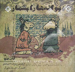 دیوانه‌ها را بشمار