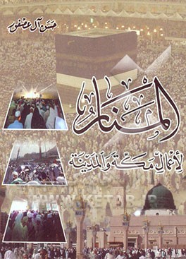 المنار لاعمال مکه و المدینه