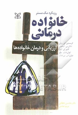 خانواده‌درمانی: ارزیابی و درمان خانواده‌ها، رویکرد مک‌مستر