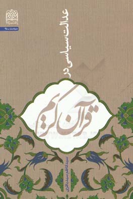 عدالت سیاسی در قرآن کریم