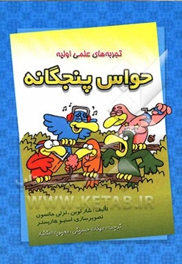 حواس پنجگانه: تجربه‌های علمی اولیه