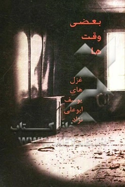 بعضی وقت‌ها