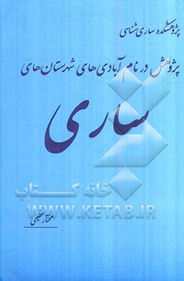 پژوهش در نام آبادی‌های شهرستان‌ ساری