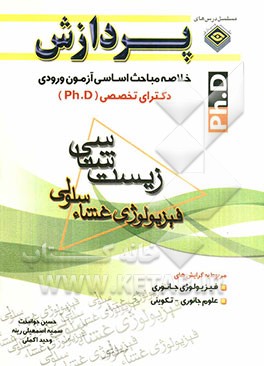 خلاصه مباحث اساسی آزمون ورودی دکترای تخصصی (Ph.D) زیست‌شناسی: (فیزیولوژی غشای سلولی)