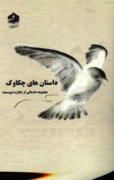 داستان‌های چکاوک