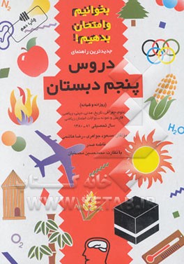 بخوانیم و امتحان بدهیم: راهنمای دروس پنجم دبستان