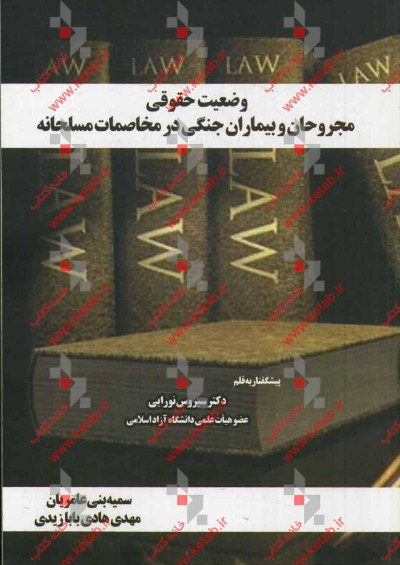 وضعیت حقوقی مجروحان و بیماران جنگی در مخاصمات مسلحانه