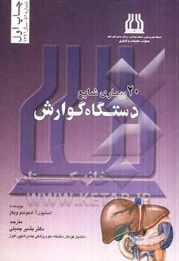 20 بیماری شایع دستگاه گوارش