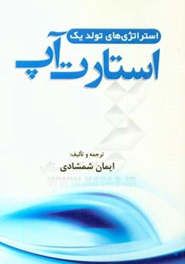 استراتژی‌های تولد یک استارت آپ