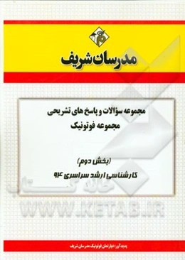 مجموعه سوالات و پاسخ‌های تشریحی مجموعه‌ی فوتونیک (بخش دوم) کارشناسی ارشد سراسری 94