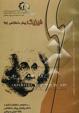 فیزیک پیش‌دانشگاهی 1 و 2 ویژه داوطلبان کنکور و دانش‌پژوهان پیش‌دانشگاهی