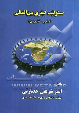 مسئولیت کیفری بین‌المللی "علمی - کاربردی"