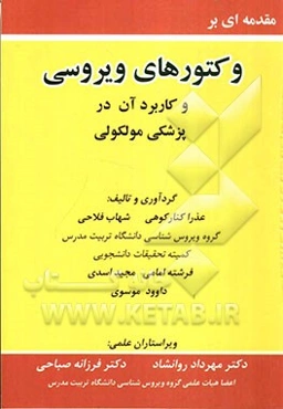 وکتورهای ویروسی