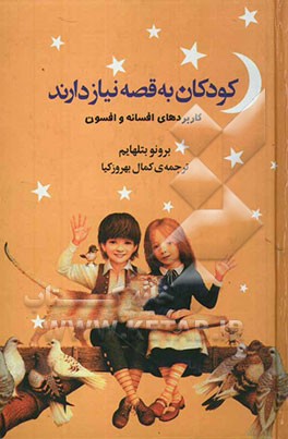 کودکان به قصه نیاز دارند (کاربردهای افسون