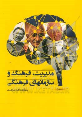 مدیریت، فرهنگ و سازمان‌های فرهنگی