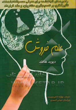 علم فروش: راهبردهای اثبات شده برای معرفی محصولات/ خدمات، تاثیرگذاری بر تصمیم‌گیری مشتریان، و عقد قرارداد