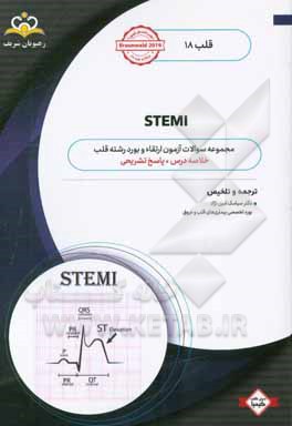 قلب: STEMI: خلاصه‌درس به همراه مجموعه سوالات آزمون ارتقاء و بورد قلب با پاسخ تشریحی Braunwald 2019 کتاب آمادگی آزمون ارتقا و بورد 98