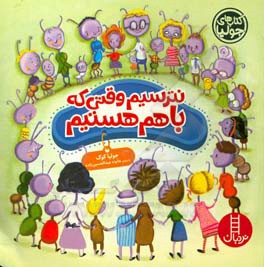 نترسیم وقتی که با هم هستیم