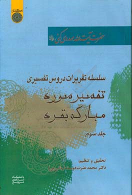 سلسله تقریرات دروس تفسیری حضرت آیت‌الله مهدوی‌کنی: تفسیر سوره بقره