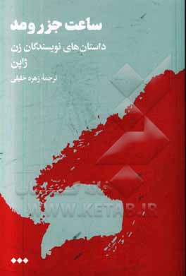ساعت جزرومد: داستان‌های نویسندگان زن ژاپن