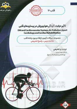 قلب: تاثیر دیابت، آلودگی هوا و ورزش در بیماری‌های قلبی: خلاصه‌ درس به همراه مجموعه سوالات آزمون ارتقاء و بورد قلب با پاسخ تشریحی ...