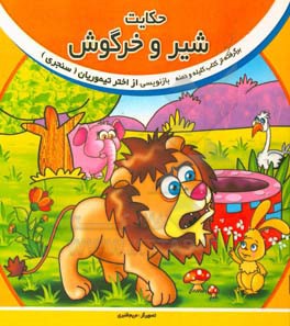 حکایت شیر و خرگوش