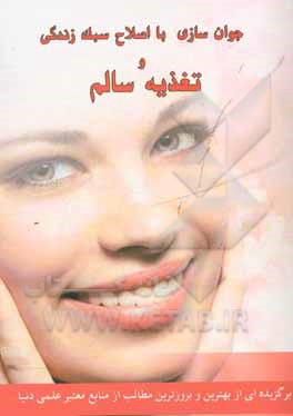 جوان‌سازی با اصلاح سبک زندگی و تغذیه سالم