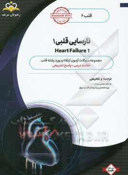 قلب: نارسایی قلبی 1: خلاصه درس به همراه مجموعه سوالات آزمون ارتقاء و بورد قلب با پاسخ تشریحی ...