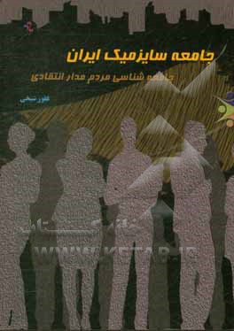 جامعه سایزمیک ایرانی: جامعه‌شناسی مردم‌مدار انتقادی