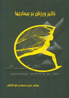 تاثیر ورزش بر بیماری‌ها