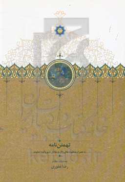 تهمتن‌نامه به همراه منظومه‌های زال و مقاتل دیو و کوه دماوند از سرایندگان ناشناس دوره صفویه