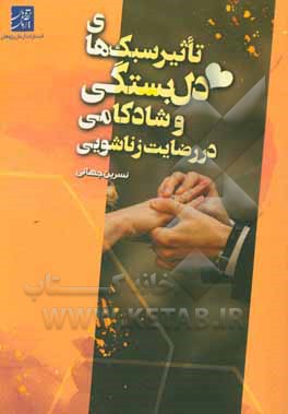 تاثیر سبک‌های دلبستگی و شادکامی در رضایت زناشویی