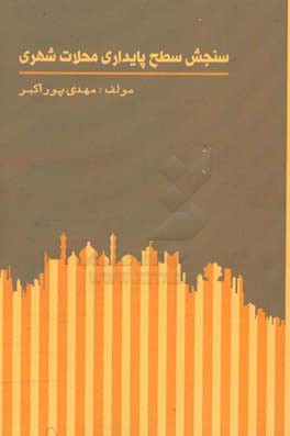 سنجش سطح پایداری محلات شهری (محلات خیابان شهریار تبریز)