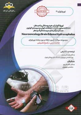 نورولوژی: نوروانکولوژی، هیدروسفالی و ادم مغز، اختلالات ستون فقرات، اختلالات خواب و سیستم اتونوم، عملکرد ارگان‌های سیستماتیک و مغز: خلاصه درس به همراه