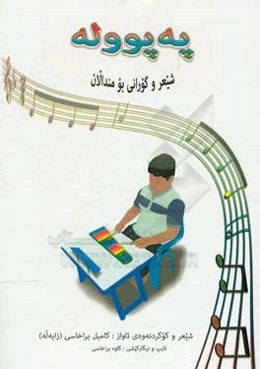 په‌پووله (کومه‌له شیعر و گورانی مندالان)