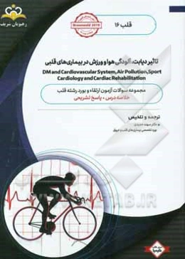 قلب: تاثیر دیابت، آلودگی هوا و ورزش در بیماری‌های قلبی: خلاصه‌ درس به همراه مجموعه سوالات آزمون ارتقاء و بورد قلب با پاسخ تشریحی ...