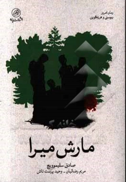 مارش‌میرا: جاده مرگ - جاده زندگی