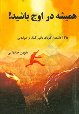 همیشه در اوج باشید!