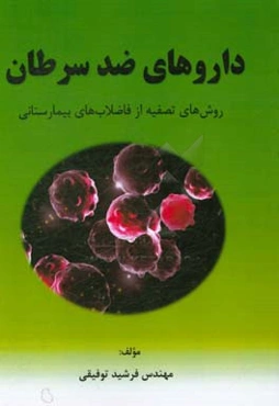 داروهای ضد سرطان: روش‌های تصفیه از فاضلاب‌های بیمارستانی