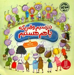 نترسیم وقتی که با هم هستیم