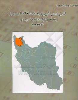 آزمون پیش‌کارورزی اسفند 97 قطب تبریز بهمراه پاسخ تشریحی