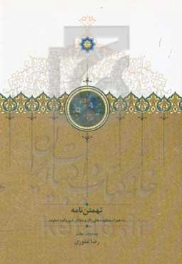 تهمتن‌نامه به همراه منظومه‌های زال و مقاتل دیو و کوه دماوند از سرایندگان ناشناس دوره صفویه