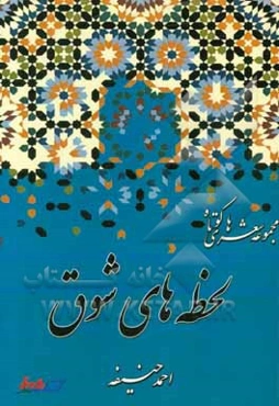 لحظه‌های شوق