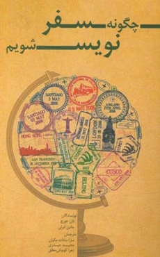 چگونه سفرنویس شویم