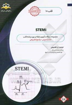 قلب: STEMI: خلاصه‌درس به همراه مجموعه سوالات آزمون ارتقاء و بورد قلب با پاسخ تشریحی Braunwald 2019 کتاب آمادگی آزمون ارتقا و بورد 98