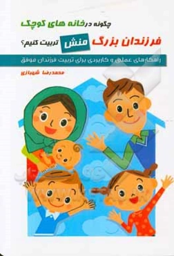 چگونه در خانه‌های کوچک فرزندان بزرگ (منش) تربیت کنیم؟ ...