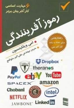 رموز آفرینندگی (6 مهارت اساسی کارآفرینان برتر)