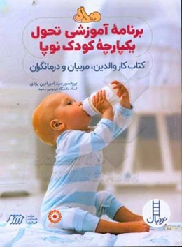 برنامه آموزشی تحول یکپارچه کودک شیرخوار: کتاب کار والدین، مربیان و درمانگران