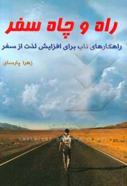 راه و چاه سفر: این کتاب با ارائه راه‌کارهای ساده و عملی به شما کمک خواهد کرد تا حداکثر لذت را در سفرهای خود تجربه کنید