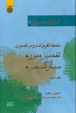 سلسله تقریرات دروس تفسیری حضرت آیت‌الله مهدوی‌کنی: تفسیر سوره بقره